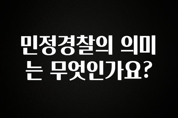 핫 소식 민정경찰의 의미는 무엇인가요? 클릭해보세요