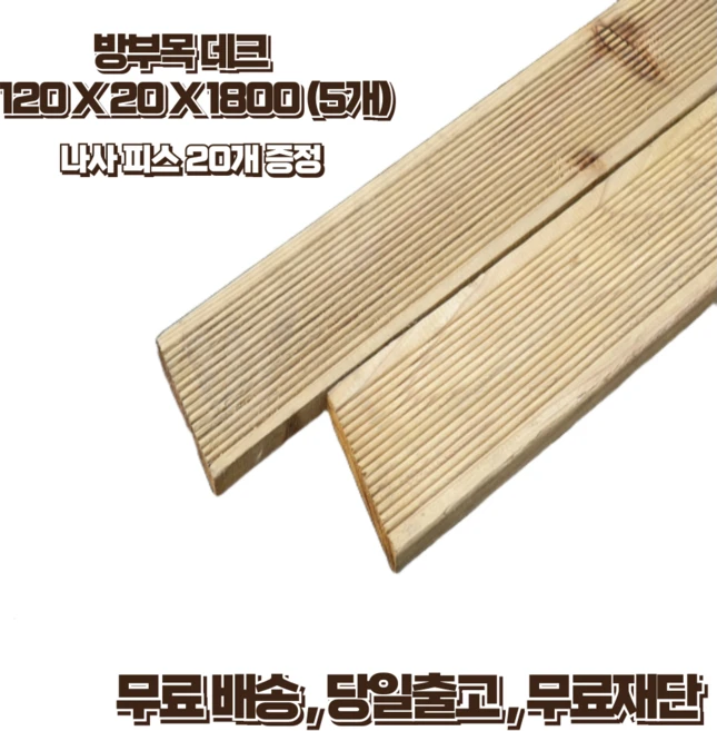 꿀팁이라고? 방부목 꼭 확인해보세요