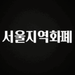 빼박 필수 서울지역화폐 궁금하신가요?