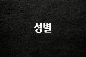 긴급소식 성별 알려드립니다