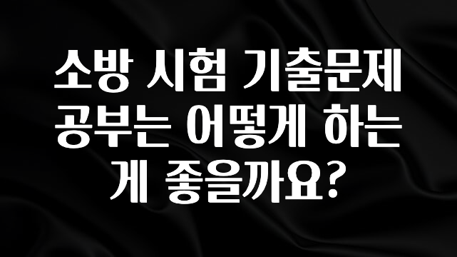 빼박 필수 소방 시험 기출문제 공부는 어떻게 하는게 좋을까요? 전해드립니다