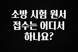 별다섯개 소방 시험 원서 접수는 어디서 하나요? 30초면 확인 가능합니다