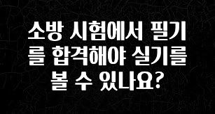 인스타 정보 소방 시험에서 필기를 합격해야 실기를 볼 수 있나요? 뜨거운 관심 감사합니다