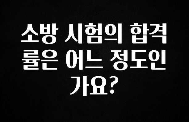 혜자소식 떳다 소방 시험의 합격률은 어느 정도인가요? 실간 리뷰