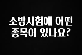 최다 검색한 소방시험에 어떤 종목이 있나요? 핫한 정보입니다