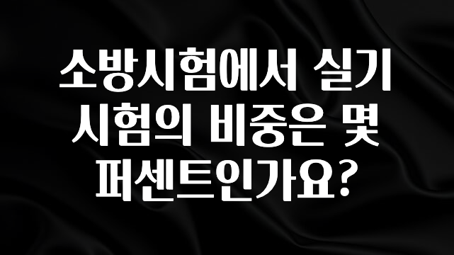 찐추천 이유 소방시험에서 실기시험의 비중은 몇 퍼센트인가요? 알짜배기만 골라가세요