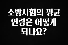 핫 소식 소방시험의 평균 연령은 어떻게 되나요? 확인해보세요