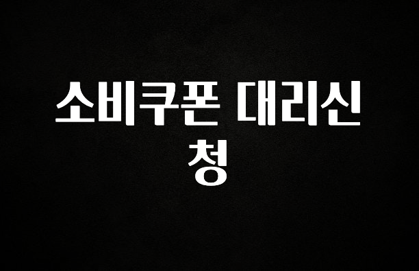 올해 베스트 소비쿠폰 대리신청 알려드립니다