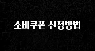 꾸준한 사랑을 받은 소비쿠폰 신청방법 군말없이 소개합니다