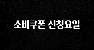 꾸준한 인기 소비쿠폰 신청요일 30초면 확인 가능합니다