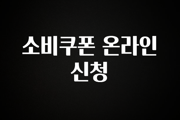 종.결.판 소비쿠폰 온라인신청 업데이트된 소식입니다