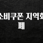 정성을 담은 소비쿠폰 지역화폐 바로 클릭