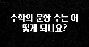 정성을 다하는 수학의 문항 수는 어떻게 되나요? 최신정보