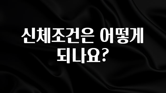 진심이 담긴 신체조건은 어떻게 되나요? 추천드릴게요