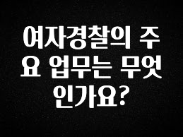 간단소식 여자경찰의 주요 업무는 무엇인가요? 실사용 후기