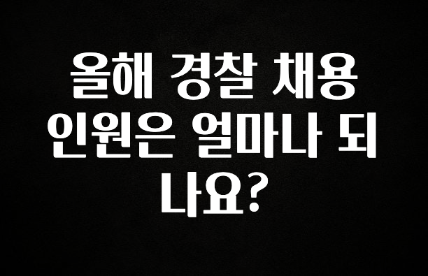 이것만 보고가기 올해 경찰 채용 인원은 얼마나 되나요? 전해드립니다