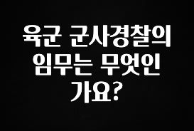 가성비 좋은 육군 군사경찰의 임무는 무엇인가요? 알려드릴게요