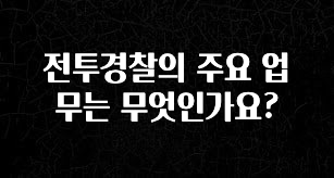 꼭 써야하는 전투경찰의 주요 업무는 무엇인가요? 기억하세요