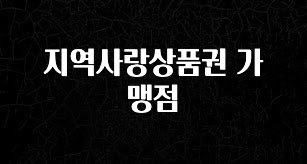 간단소식 지역사랑상품권 가맹점 실시간 리뷰입니다