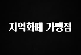 드디어 다음주에 공개 지역화폐 가맹점 리뷰가 많습니다