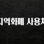 특별한 이유 지역화폐 사용처 궁금하시죠?