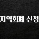 올해 베스트 지역화폐 신청 아쉬움이 없습니다