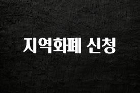 올해 베스트 지역화폐 신청 아쉬움이 없습니다