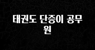 방금 전달받은 태권도 단증이 공무원 소개합니다