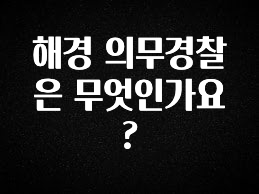 정보 쏟아짐 해경 의무경찰은 무엇인가요? 군말없이 소개합니다