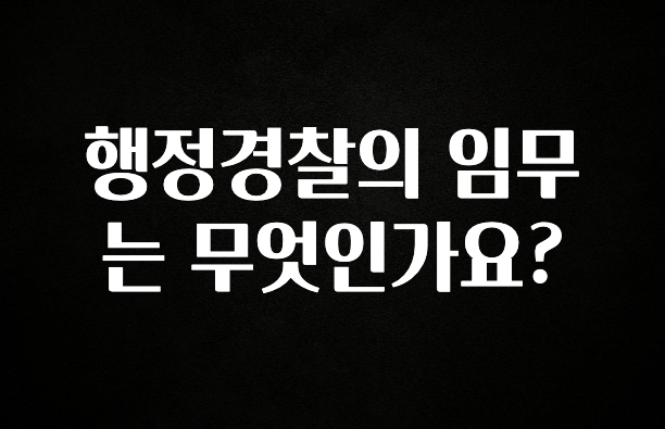 무조건 이득인 행정경찰의 임무는 무엇인가요? 추천한 이유입니다