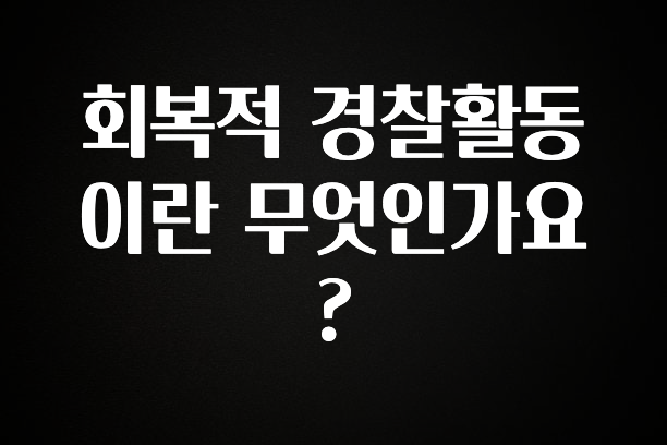 꾸준한 인기 회복적 경찰활동이란 무엇인가요? 관심이 뜨겁습니다
