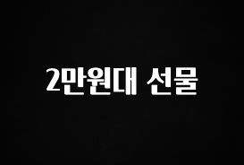 빼박 필수 2만원대 선물 한 번에 알려드립니다
