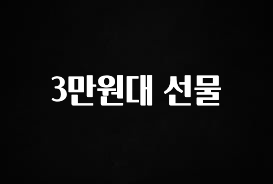 정보 쏟아짐 3만원대 선물 꼭 확인해보세요