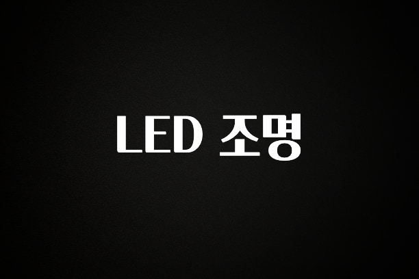 간단정보 LED 조명 실간 리뷰