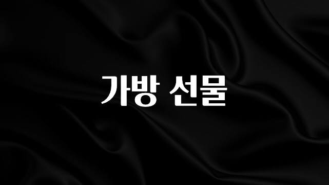 추천드려야할 소식 가방 선물 지금 소개할게요