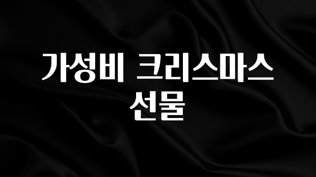 혹시 찾고계셨나요? 가성비 크리스마스 선물 지금떳다