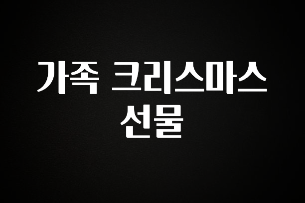 바로 확인가능한 가족 크리스마스 선물 후회하지 않습니다