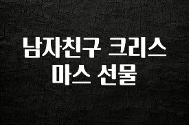 좋은 정보 남자친구 크리스마스 선물 꼭 알아두세요
