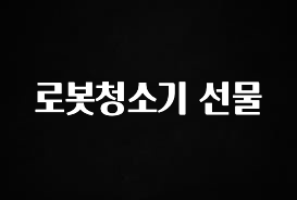 금주의 인기 로봇청소기 선물 추천드릴게요