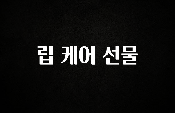 정성가득 선물 립 케어 선물 지금 바로 공개합니다