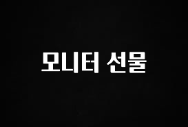 최저가만 선정 모니터 선물 확인해보세요