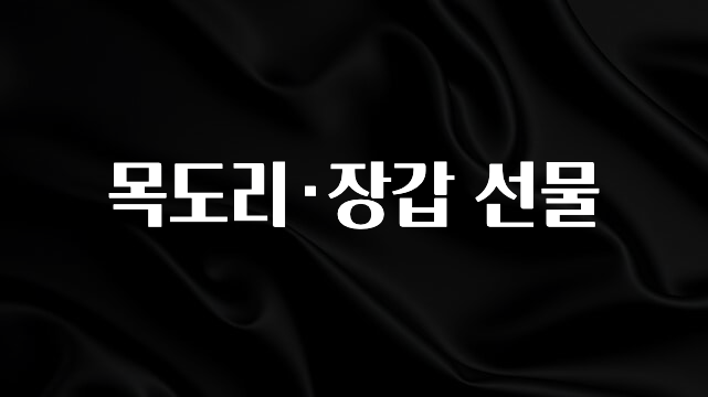 대박소식 목도리·장갑 선물 추천한 이유입니다