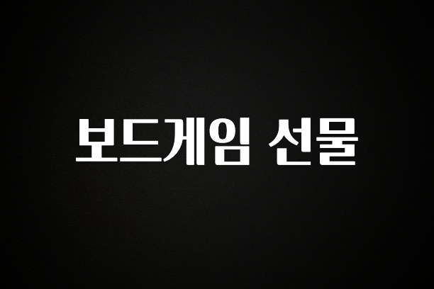 추가정보 보드게임 선물 핫한 정보입니다