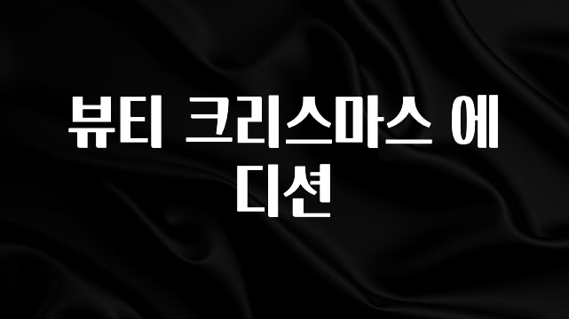지금 당장 “이거” 확인 뷰티 크리스마스 에디션 궁금하시죠?