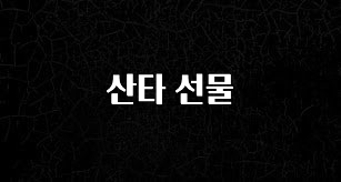 우리도 이렇게하자 산타 선물 최신정보