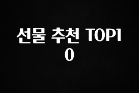올해 베스트 선물 추천 TOP10 핫한 정보입니다