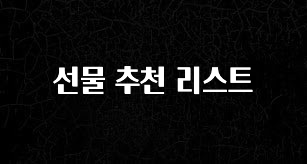 사랑을 담은 선물 선물 추천 리스트 한 번에 알려드립니다