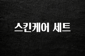 올해 이렇게 바뀌었다고? 스킨케어 세트 후회하지 않습니다
