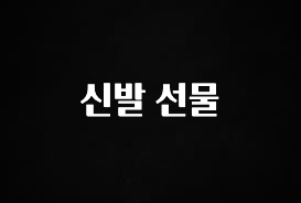 엄마아빠가 좋아하는 신발 선물 주목하고 계십니다