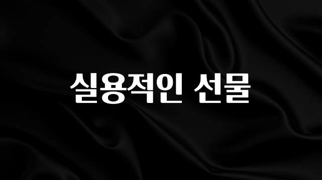 사실 찐정보는 실용적인 선물 지금떳다